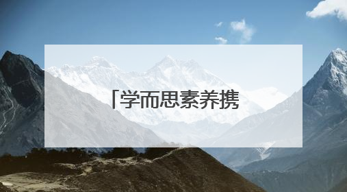 学而思素养携手“烛光义教”，为辽宁课堂注入科技新活力