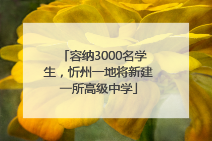 容纳3000名学生，忻州一地将新建一所高级中学