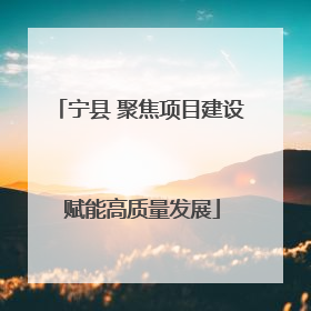 宁县 聚焦项目建设 赋能高质量发展