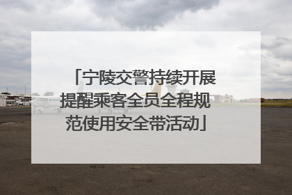 宁陵交警持续开展提醒乘客全员全程规范使用安全带活动