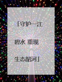 守护一江碧水 重现生态韶河