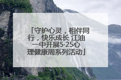 守护心灵,相伴同行,快乐成长 江油一中开展5·25心理健康周系列活动