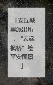 安丘城里派出所：“云端枫桥”绘平安图景
