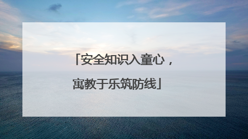 安全知识入童心，寓教于乐筑防线