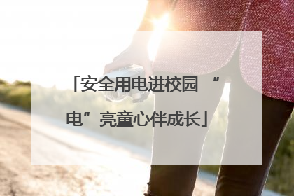 安全用电进校园 “电”亮童心伴成长