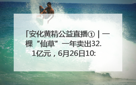 安化黄精公益直播①｜一棵“仙草”一年卖出32.1亿元，6月26日10:00新湖南直播揭秘安化黄精变黄金的“密码”