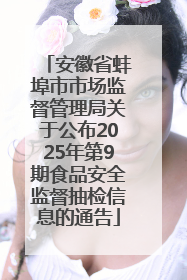 安徽省蚌埠市市场监督管理局关于公布2025年第9期食品安全监督抽检信息的通告