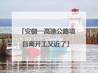 安徽一高速公路项目离开工又近了