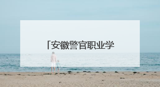 安徽警官职业学院承办“安徽省大学生校园十大歌手走进基层”活动