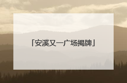 安溪又一广场揭牌