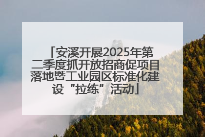 安溪开展2025年第二季度抓开放招商促项目落地暨工业园区标准化建设“拉练”活动