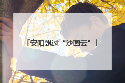 安阳飘过“沙画云”