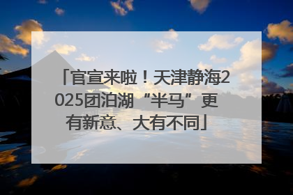 官宣来啦！天津静海2025团泊湖“半马”更有新意、大有不同