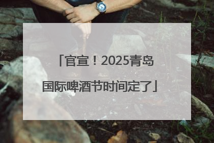 官宣！2025青岛国际啤酒节时间定了