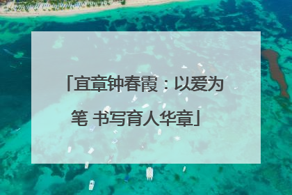 宜章钟春霞：以爱为笔 书写育人华章