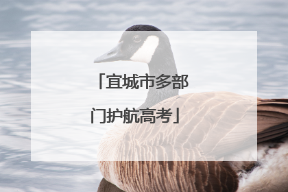 宜城市多部门护航高考