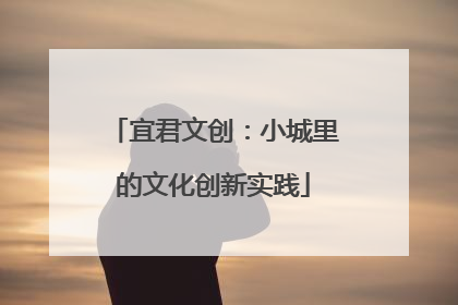宜君文创：小城里的文化创新实践