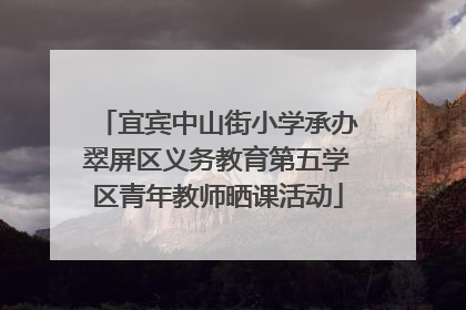 宜宾中山街小学承办翠屏区义务教育第五学区青年教师晒课活动