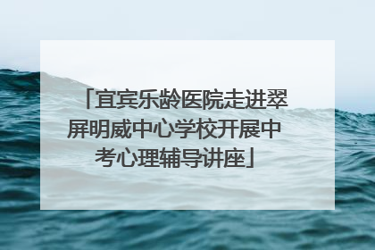 宜宾乐龄医院走进翠屏明威中心学校开展中考心理辅导讲座