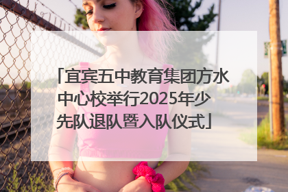 宜宾五中教育集团方水中心校举行2025年少先队退队暨入队仪式