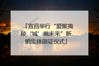 宜昌举行“爱聚夷陵‘城’就未来”新婚集体颁证仪式