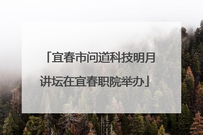 宜春市问道科技明月讲坛在宜春职院举办