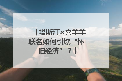 塔斯汀×喜羊羊联名如何引爆“怀旧经济”？