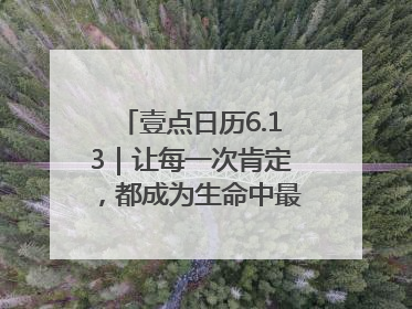 壹点日历6.13｜让每一次肯定，都成为生命中最温暖的回响！