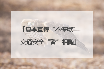 夏季宣传“不停歇” 交通安全“警”相随