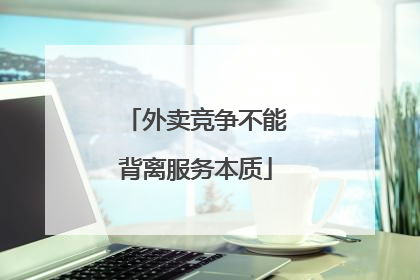 外卖竞争不能背离服务本质