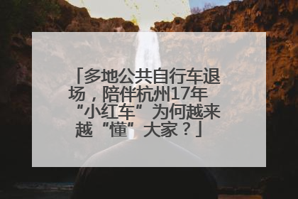 多地公共自行车退场，陪伴杭州17年“小红车”为何越来越“懂”大家？