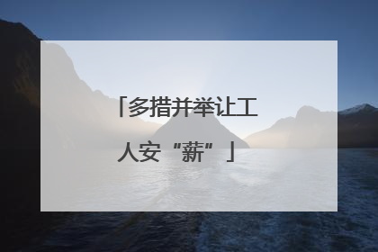 多措并举让工人安“薪”