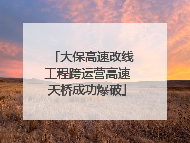 大保高速改线工程跨运营高速天桥成功爆破