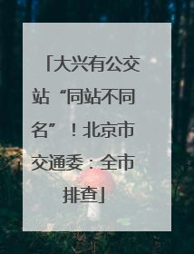 大兴有公交站“同站不同名”！北京市交通委：全市排查
