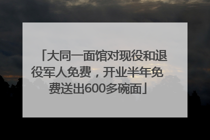 大同一面馆对现役和退役军人免费，开业半年免费送出600多碗面