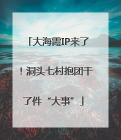 大海霞IP来了！洞头七村抱团干了件“大事”
