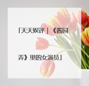 天天娱评｜《酱园弄》里的女演员
