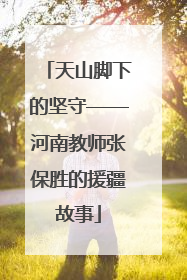 天山脚下的坚守——河南教师张保胜的援疆故事
