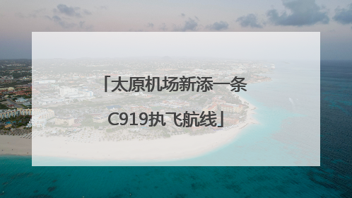 太原机场新添一条C919执飞航线