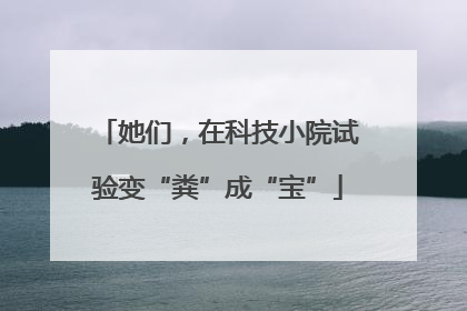 她们，在科技小院试验变“粪”成“宝”
