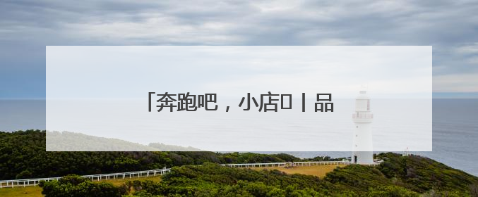 奔跑吧，小店㊴丨品味冰粉里的清凉人生
