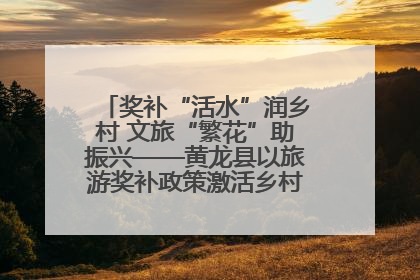 奖补“活水”润乡村 文旅“繁花”助振兴——黄龙县以旅游奖补政策激活乡村振兴新动能