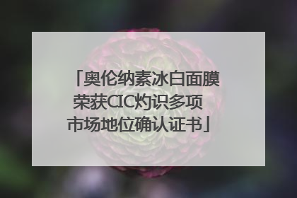 奥伦纳素冰白面膜荣获CIC灼识多项市场地位确认证书