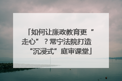 如何让廉政教育更“走心”？常宁法院打造“沉浸式”庭审课堂