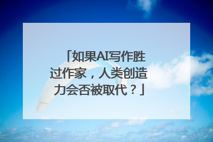 如果AI写作胜过作家，人类创造力会否被取代？