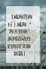 威海营商行｜威海“海天驿旅”系列活动开启海洋文旅新篇