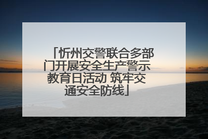 忻州交警联合多部门开展安全生产警示教育日活动 筑牢交通安全防线
