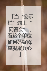 当“公示栏”遇上“问答会”，看这个单位如何答疑释惑凝聚兵心