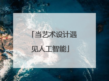 当艺术设计遇见人工智能