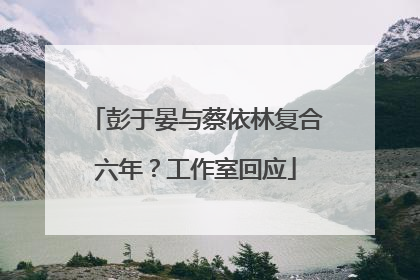 彭于晏与蔡依林复合六年？工作室回应